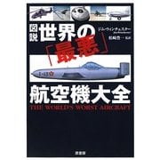 図説 世界の「最悪」航空機大全 [単行本]