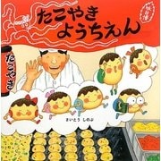 たこやきようちえん(絵本・いつでもいっしょ〈27〉) [絵本]