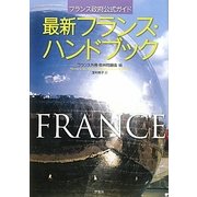 最新フランス・ハンドブック―フランス政府公式ガイド [単行本]