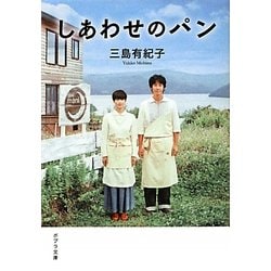 しあわせのパン(ポプラ文庫) [文庫]