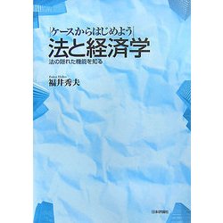 ケースからはじめよう 法と経済学―法の隠れた機能を知る [単行本]