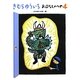 きむらゆういちおはなしのへや〈4〉 [単行本]