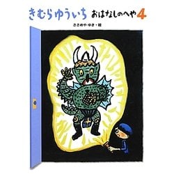 きむらゆういちおはなしのへや〈4〉 [単行本]