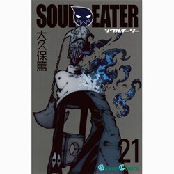 ソウルイーター 21（ガンガンコミックス） [コミック]