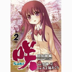 咲-Saki 阿知賀編episode of side A 2（ガンガンコミックス） [コミック]