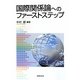 国際関係論へのファーストステップ [単行本]