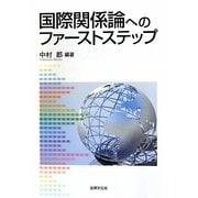 国際関係論へのファーストステップ [単行本]