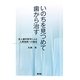 いのちを見つめて歯から治す―全人歯科医学による人間復興への確信 [単行本]