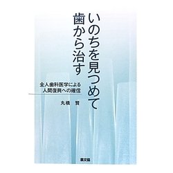 いのちを見つめて歯から治す―全人歯科医学による人間復興への確信 [単行本]