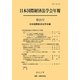 日本国際経済法学会年報〈第20号(2011年)〉世界金融危機後の国際経済法の課題 [単行本]
