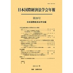 日本国際経済法学会年報〈第20号(2011年)〉世界金融危機後の国際経済法の課題 [単行本]