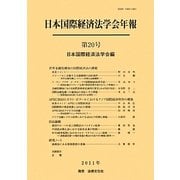 日本国際経済法学会年報〈第20号(2011年)〉世界金融危機後の国際経済法の課題 [単行本]