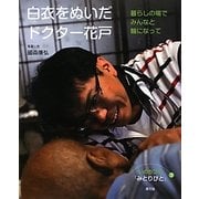 白衣をぬいだドクター花戸―暮らしの場でみんなと輪になって(いのちつぐ「みとりびと」〈3〉) [絵本]