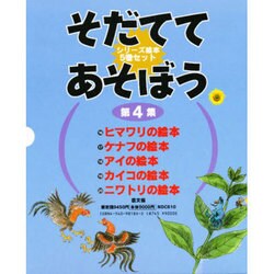 ヨドバシ.com - そだててあそぼう 第4集(全5巻) [絵本] 通販【全品無料配達】