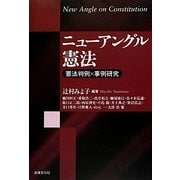 ニューアングル憲法―憲法判例×事例研究 [単行本]