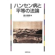 ハンセン病と平等の法論 [単行本]