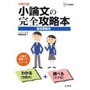 大学入試小論文の完全攻略本－総合解説本（シグマベスト） [単行本]