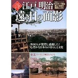 江戸明治遠き日の面影－完全カラー化!外国人を魅了した日本の原風景（双葉社スーパームック） [ムックその他]