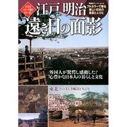 江戸明治遠き日の面影－完全カラー化!外国人を魅了した日本の原風景（双葉社スーパームック） [ムックその他]
