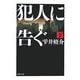 犯人に告ぐ〈下〉(双葉文庫) [文庫]