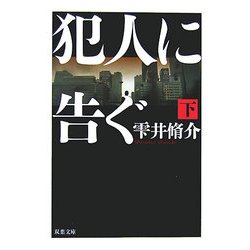 犯人に告ぐ〈下〉(双葉文庫) [文庫]