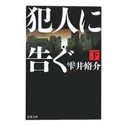 犯人に告ぐ〈下〉(双葉文庫) [文庫]