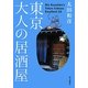 東京・大人の居酒屋 [単行本]
