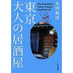 東京・大人の居酒屋 [単行本]