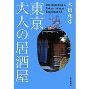 東京・大人の居酒屋 [単行本]