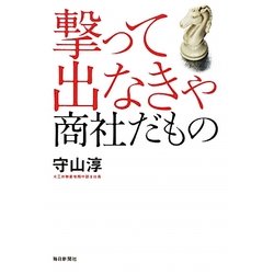 撃って出なきゃ商社だもの [単行本]
