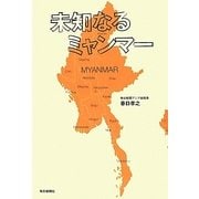 未知なるミャンマー [単行本]