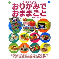 おりがみでおままごと(きったりはったり) [単行本]