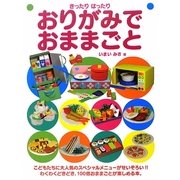 おりがみでおままごと(きったりはったり) [単行本]