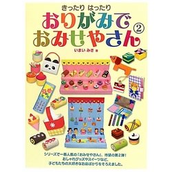 きったりはったり おりがみでおみせやさん〈2〉 [単行本]