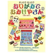 きったりはったり おりがみでおみせやさん〈2〉 [単行本]