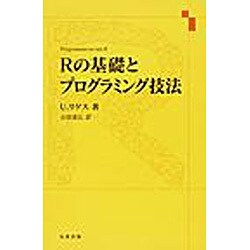 Rの基礎とプログラミング技法 [単行本]