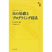 Rの基礎とプログラミング技法 [単行本]