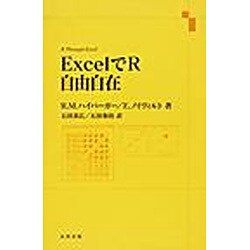ExcelでR自由自在 [単行本]