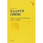 ExcelでR自由自在 [単行本]