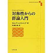 対称性からの群論入門 [単行本]