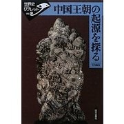 中国王朝の起源を探る(世界史リブレット) [全集叢書]