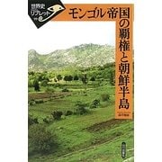 モンゴル帝国の覇権と朝鮮半島(世界史リブレット) [全集叢書]