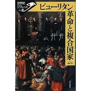 ピューリタン革命と複合国家(世界史リブレット〈115〉) [全集叢書]