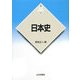 日本史(新版 世界各国史〈1〉) [全集叢書]