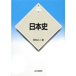 日本史(新版 世界各国史〈1〉) [全集叢書]