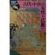 古代・中世の女性と仏教(日本史リブレット〈16〉) [全集叢書]