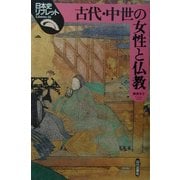 古代・中世の女性と仏教(日本史リブレット〈16〉) [全集叢書]