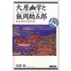 大原幽学と飯岡助五郎―遊説と遊侠の地域再編(日本史リブレット人〈061〉) [全集叢書]