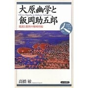大原幽学と飯岡助五郎―遊説と遊侠の地域再編(日本史リブレット人〈061〉) [全集叢書]