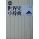 山川世界史小辞典 改訂新版 [事典辞典]